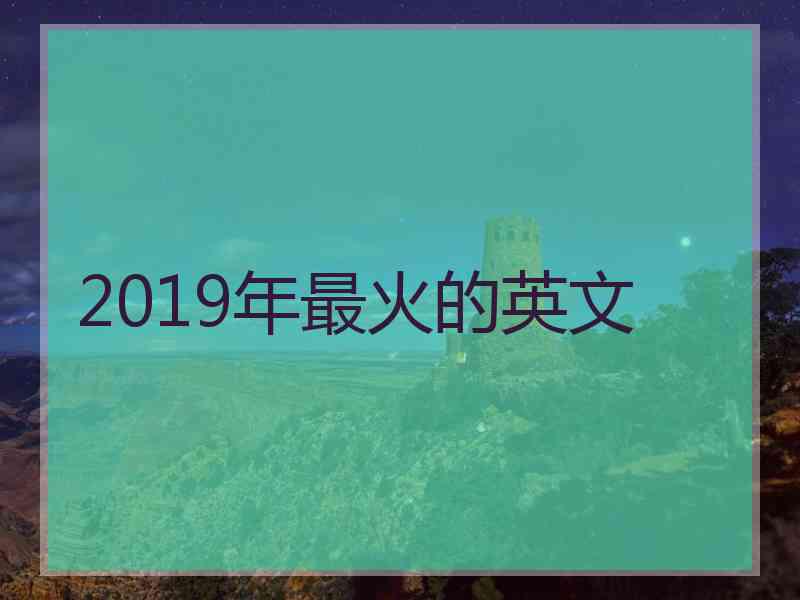 2019年最火的英文