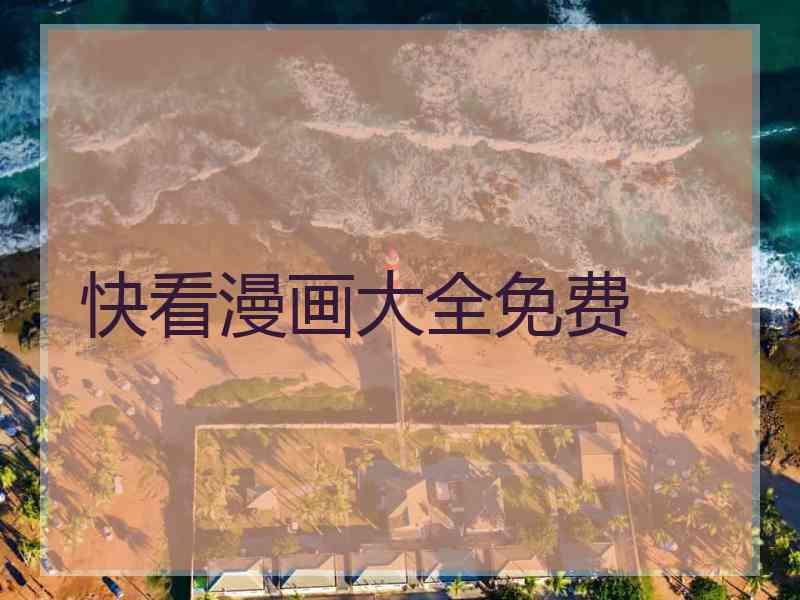 快看漫画大全免费
