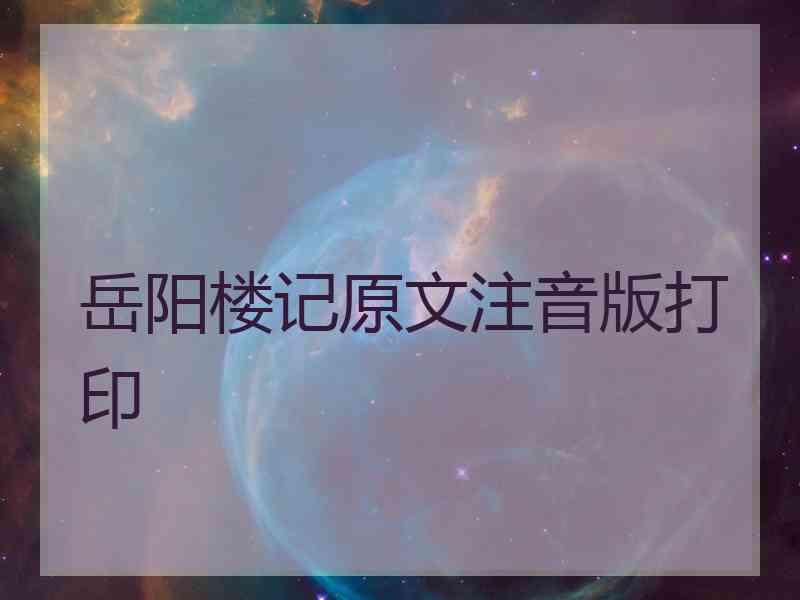 岳阳楼记原文注音版打印