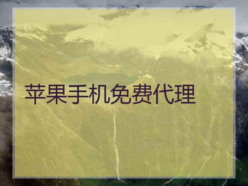 苹果手机免费代理