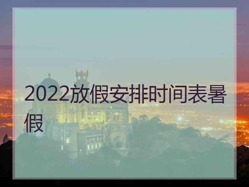 2022放假安排时间表暑假