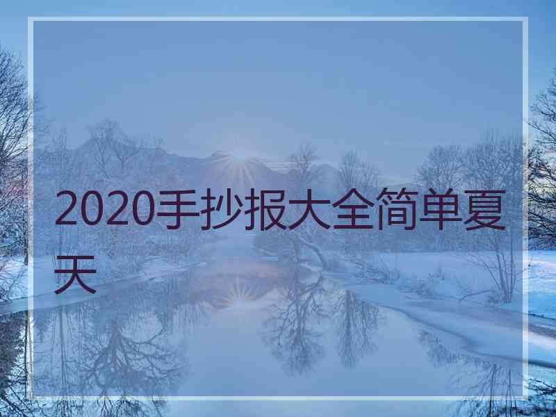 2020手抄报大全简单夏天