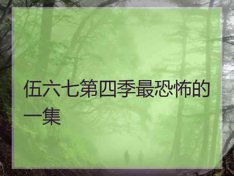 伍六七第四季最恐怖的一集