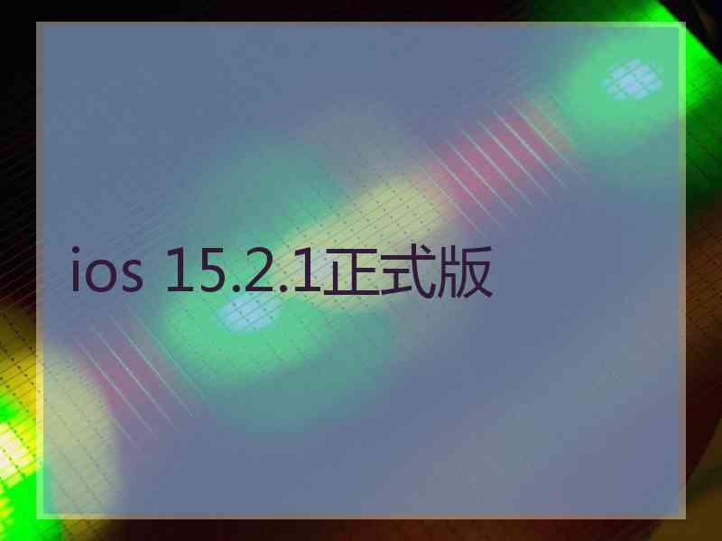ios 15.2.1正式版