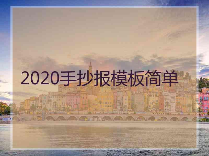 2020手抄报模板简单