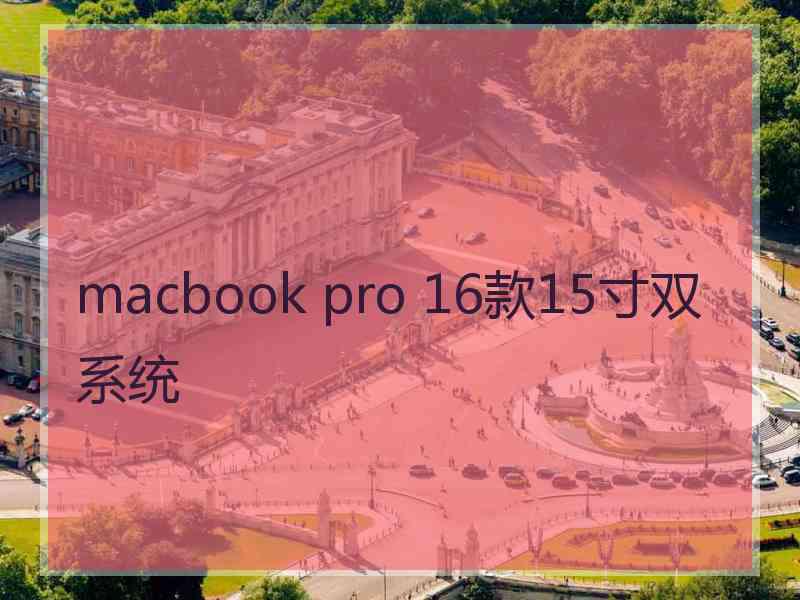 macbook pro 16款15寸双系统