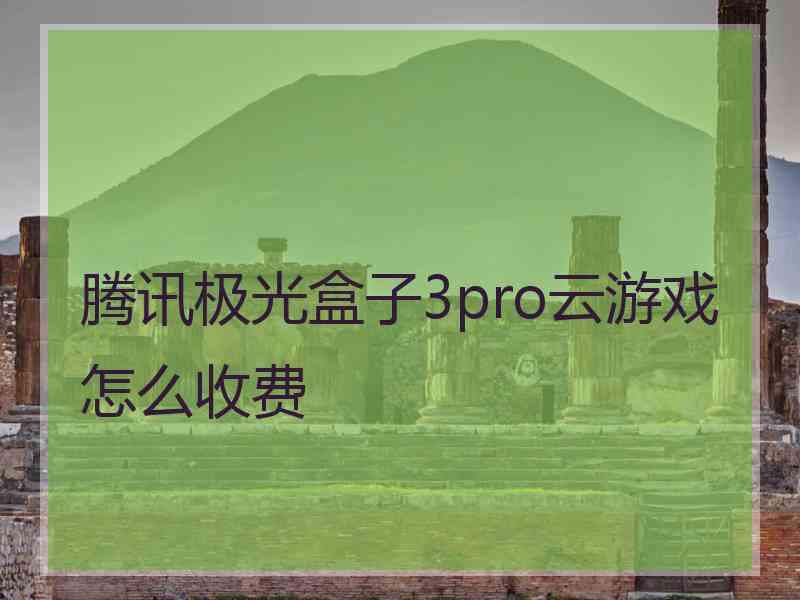腾讯极光盒子3pro云游戏怎么收费