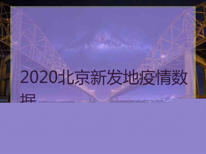 2020北京新发地疫情数据