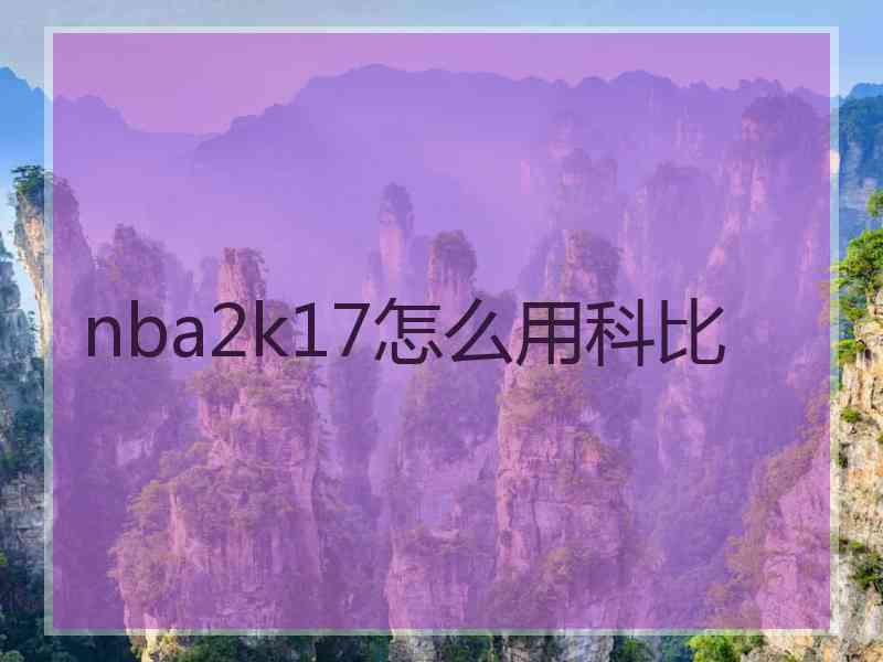 nba2k17怎么用科比