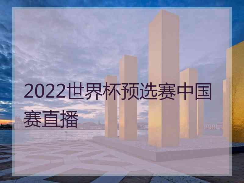 2022世界杯预选赛中国赛直播