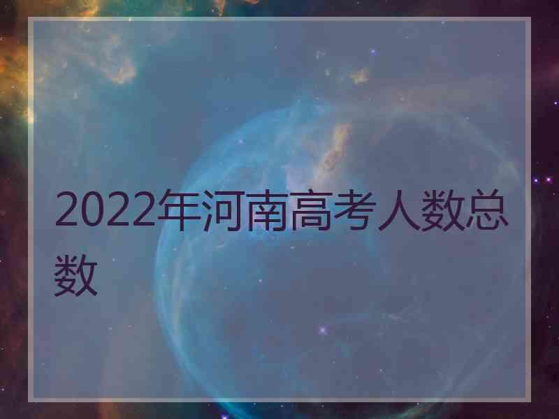 2022年河南高考人数总数