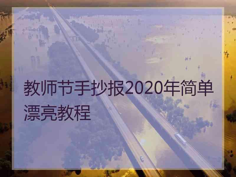 教师节手抄报2020年简单漂亮教程