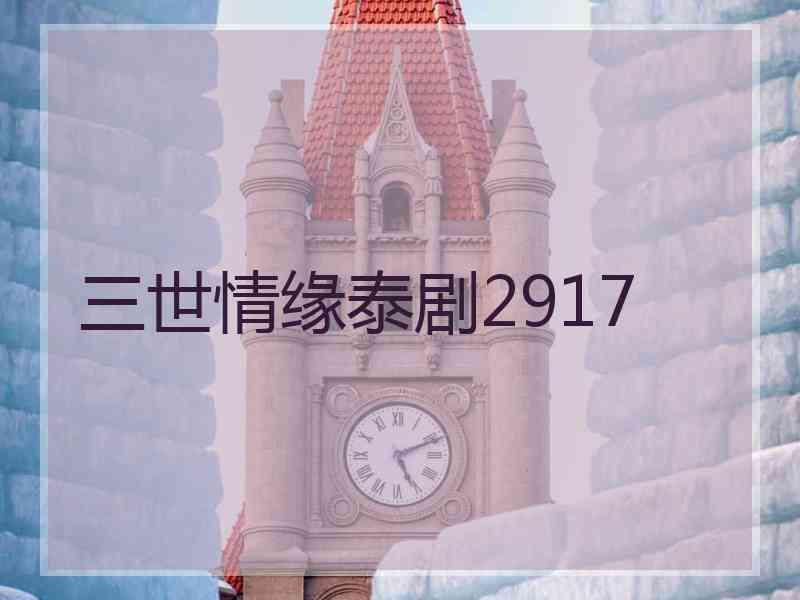 三世情缘泰剧2917