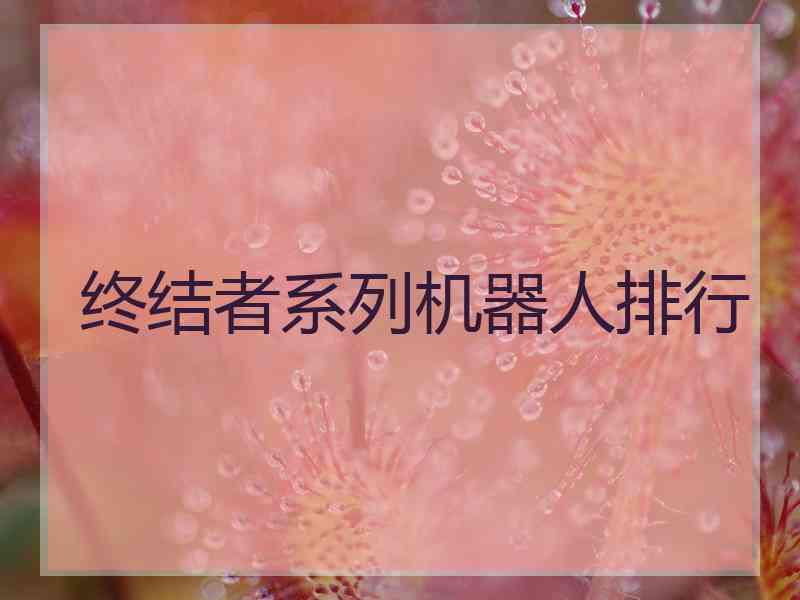 终结者系列机器人排行