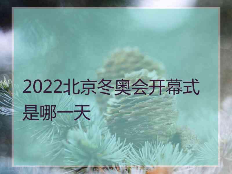 2022北京冬奥会开幕式是哪一天
