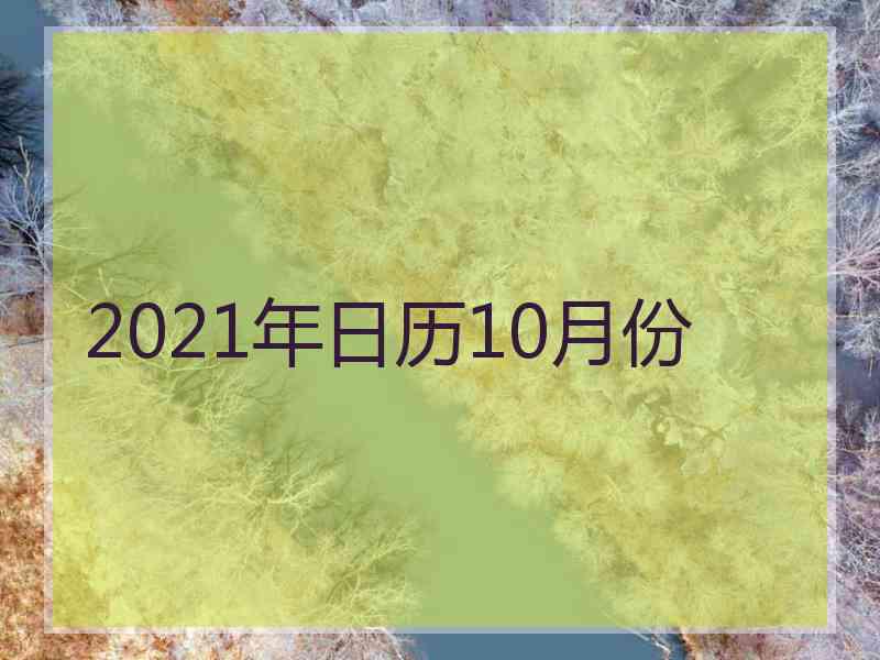 2021年日历10月份