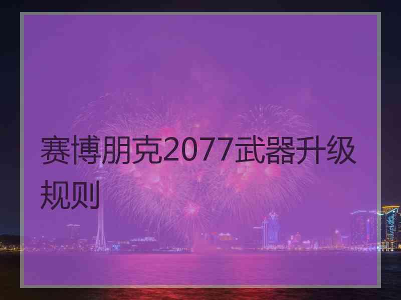 赛博朋克2077武器升级规则