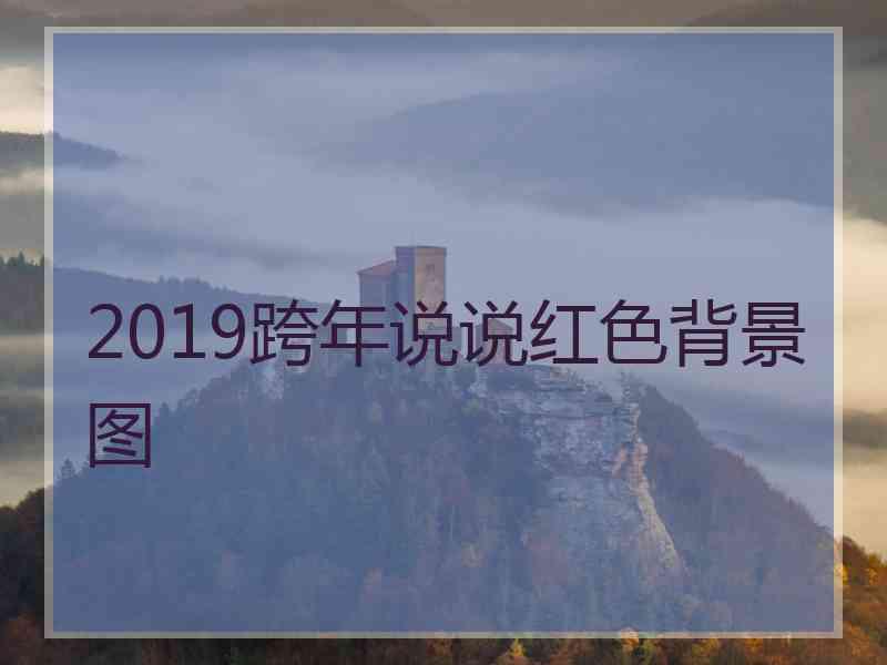 2019跨年说说红色背景图