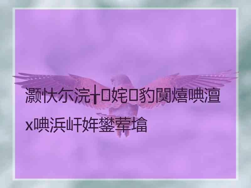 灏忕尓浣╁姹豹闃熺唺澶х唺浜屽姩鐢荤墖