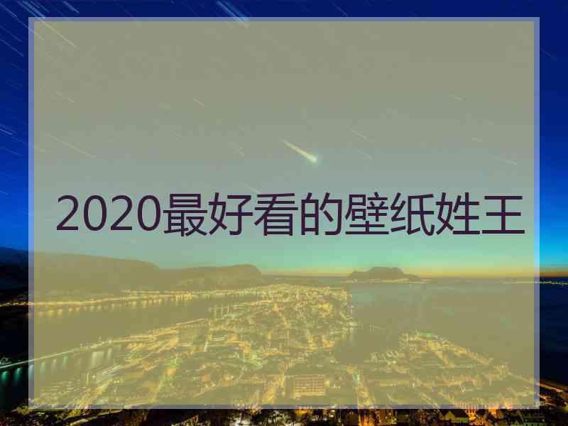 2020最好看的壁纸姓王