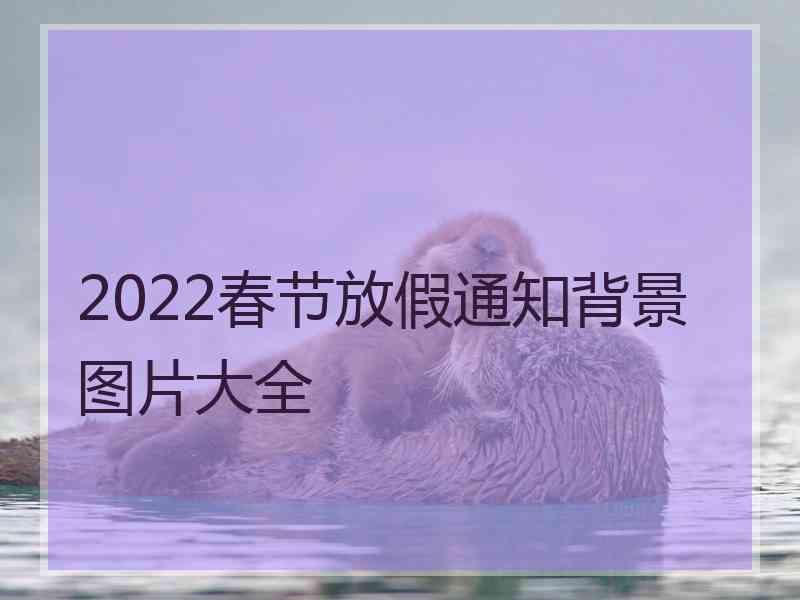 2022春节放假通知背景图片大全