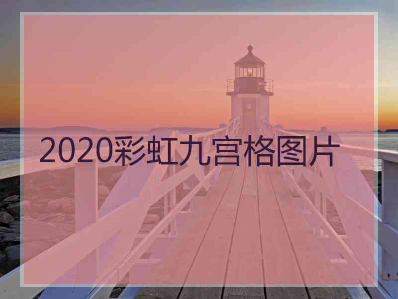 2020彩虹九宫格图片