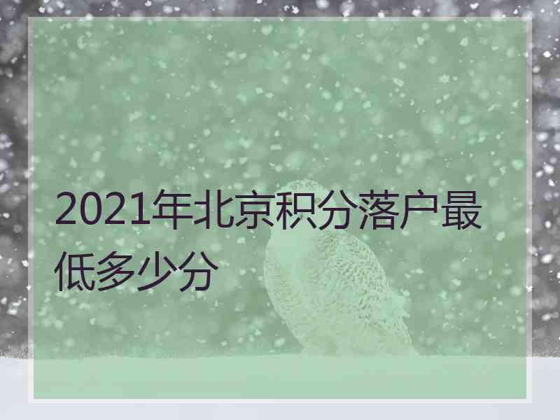 2021年北京积分落户最低多少分