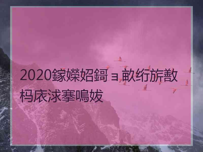 2020鎵嬫妱鎶ョ畝绗旂敾杩庡浗搴嗚妭