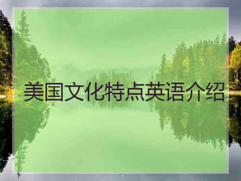 美国文化特点英语介绍