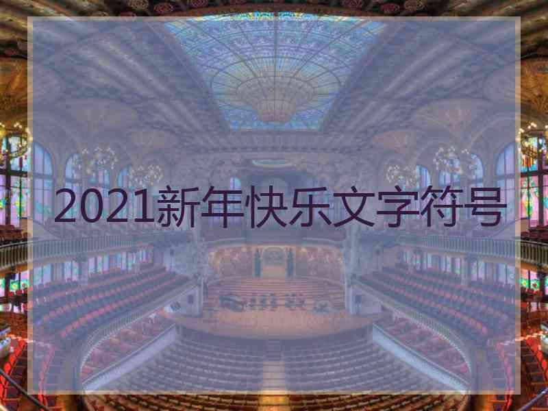 2021新年快乐文字符号