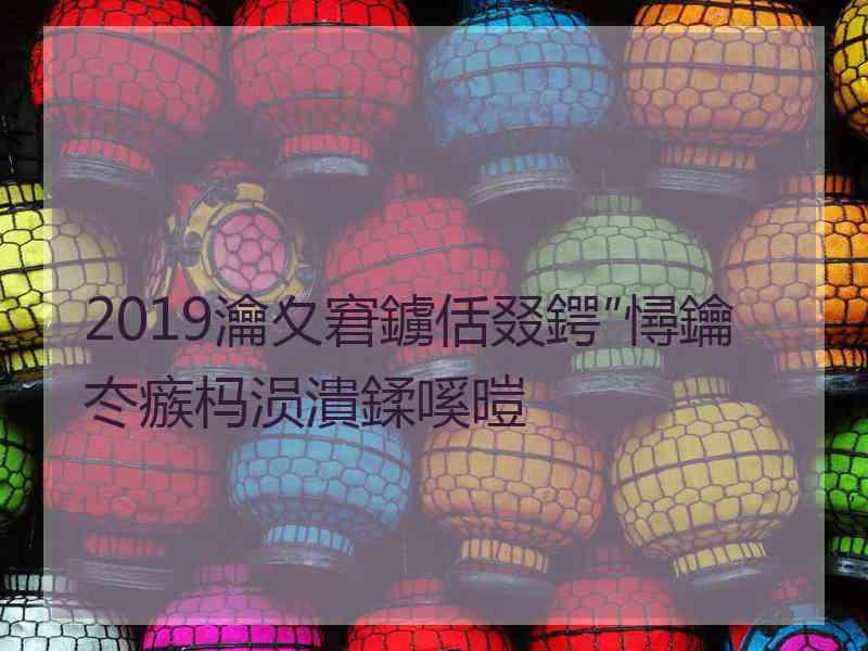 2019瀹夊窘鐪佸叕鍔″憳鑰冭瘯杩涢潰鍒嗘暟