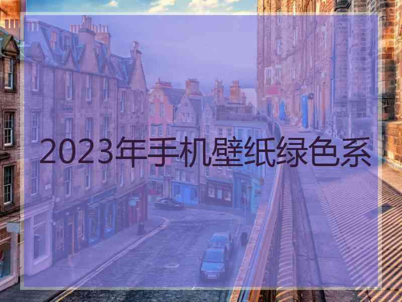 2023年手机壁纸绿色系