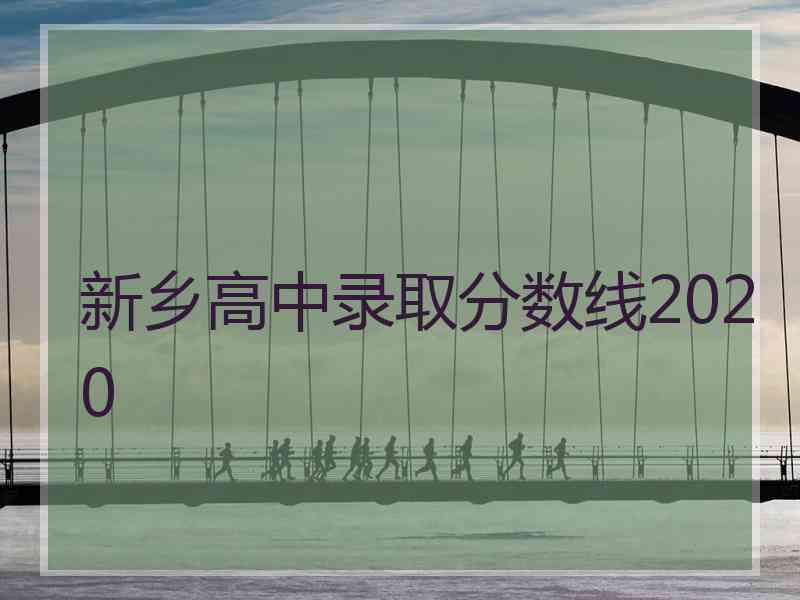 新乡高中录取分数线2020
