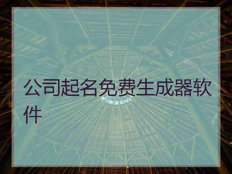 公司起名免费生成器软件