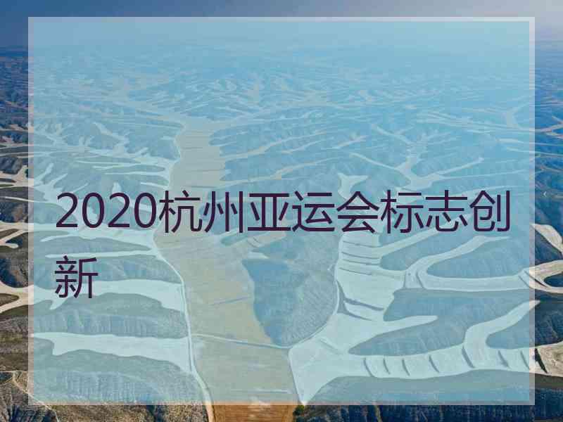 2020杭州亚运会标志创新