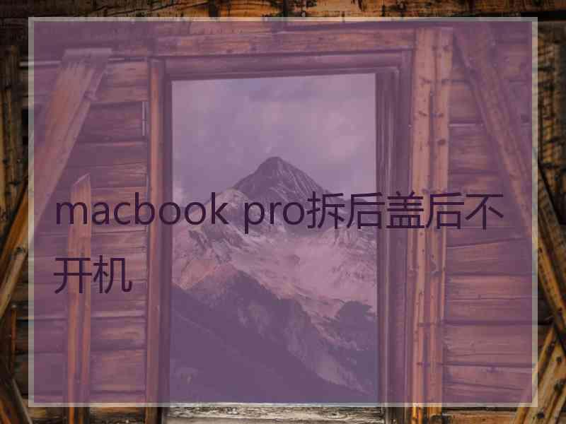macbook pro拆后盖后不开机