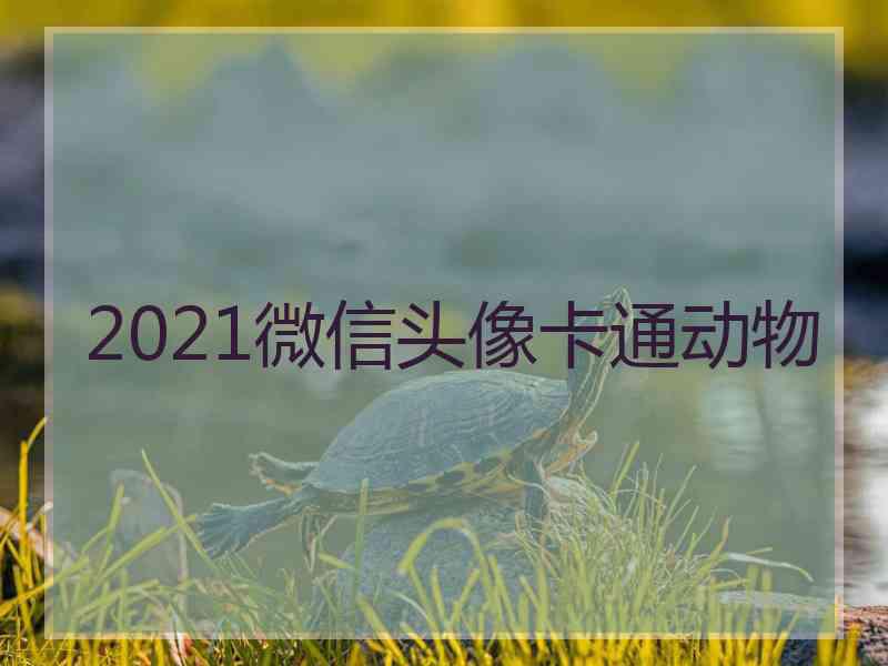 2021微信头像卡通动物