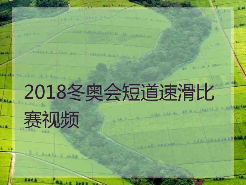 2018冬奥会短道速滑比赛视频