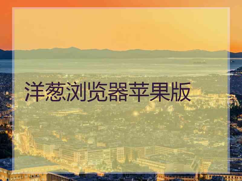洋葱浏览器苹果版