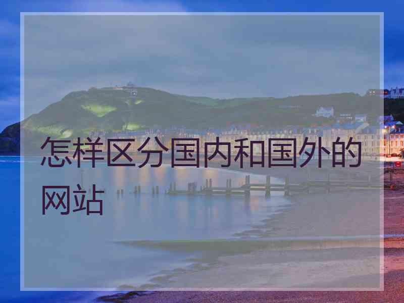 怎样区分国内和国外的网站
