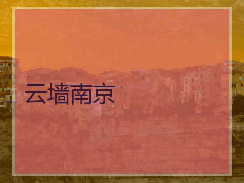 云墙南京