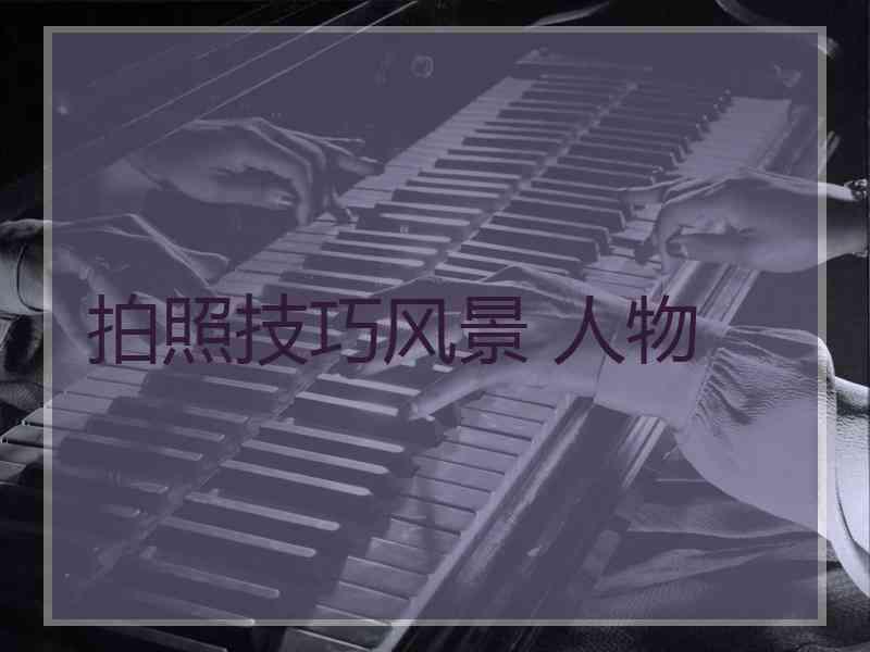 拍照技巧风景 人物