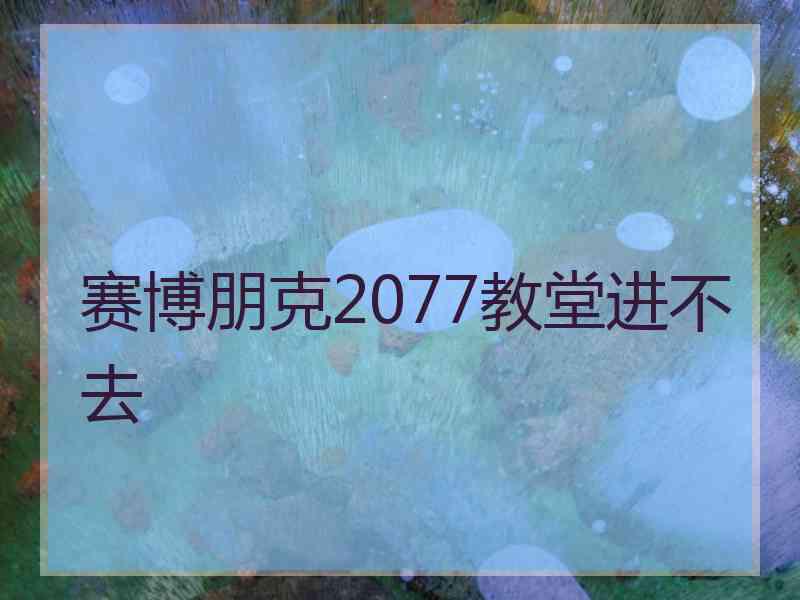 赛博朋克2077教堂进不去