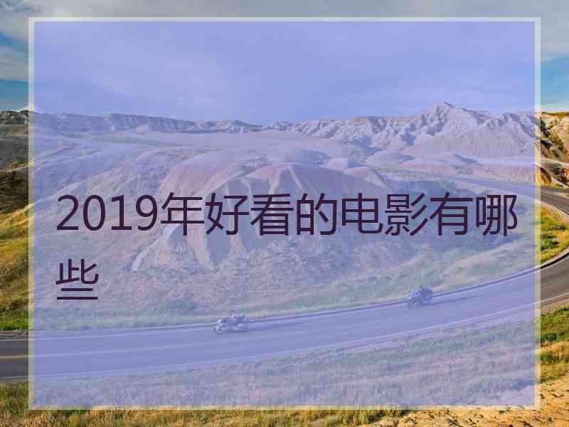 2019年好看的电影有哪些