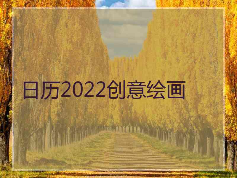 日历2022创意绘画