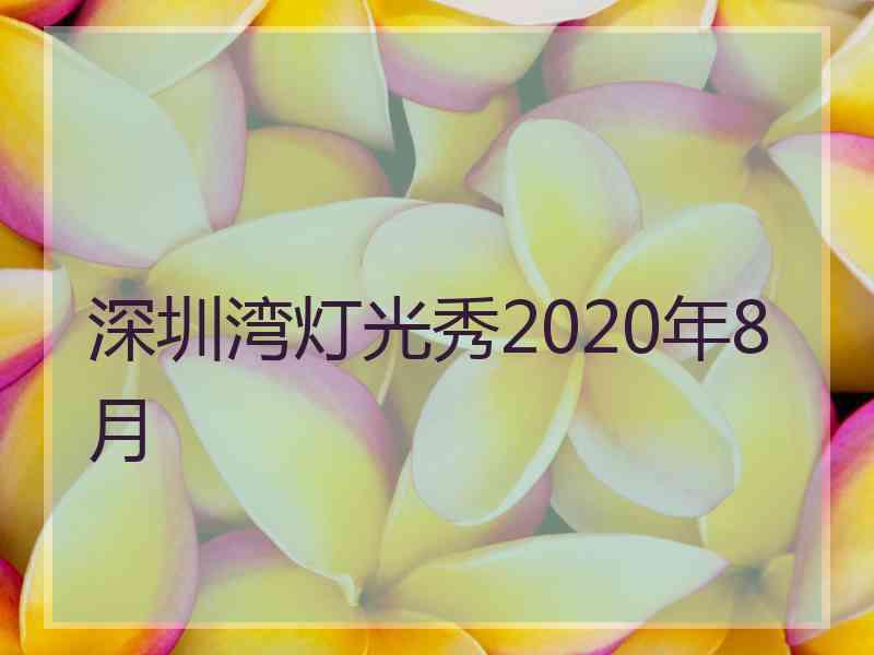 深圳湾灯光秀2020年8月
