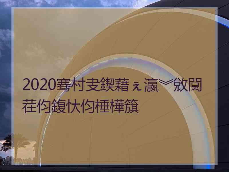 2020骞村叏鍥藉ぇ瀛︾敓闃茬伨鍑忕伨棰樺簱