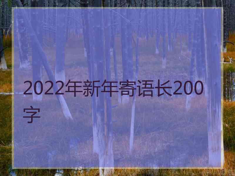 2022年新年寄语长200字