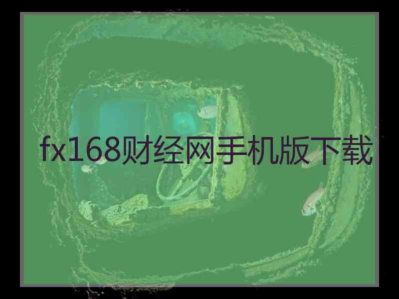 fx168财经网手机版下载