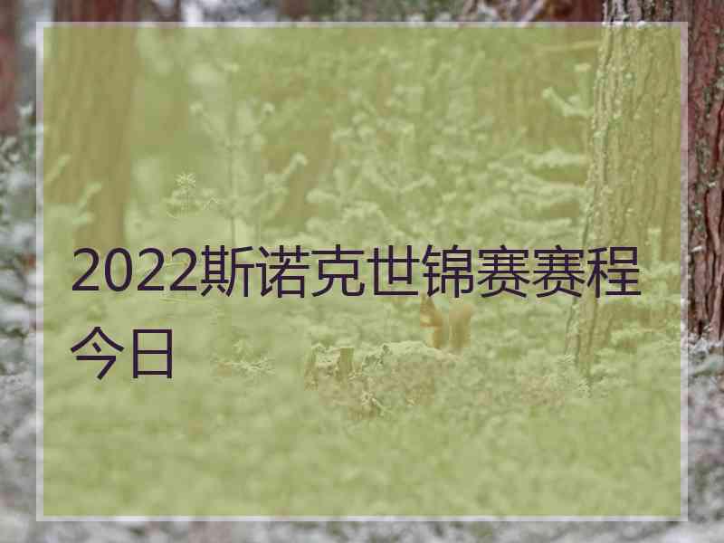 2022斯诺克世锦赛赛程今日
